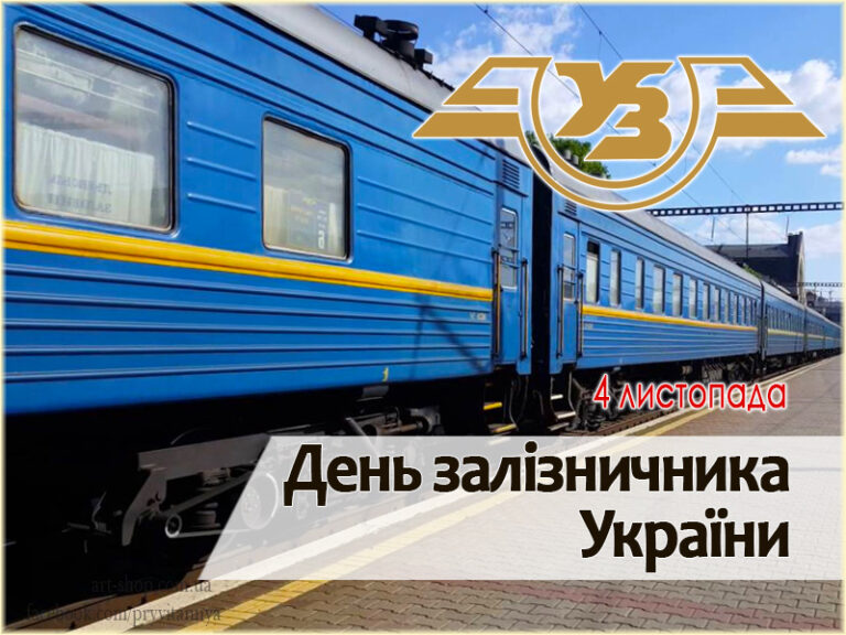 День залізничника України