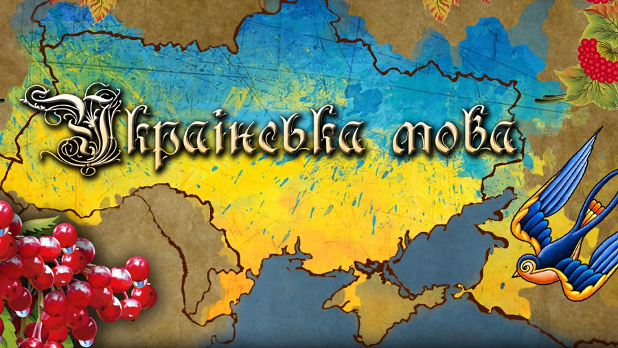 Українська мова увійшла до топ-10 найбільш уживаних в Європі