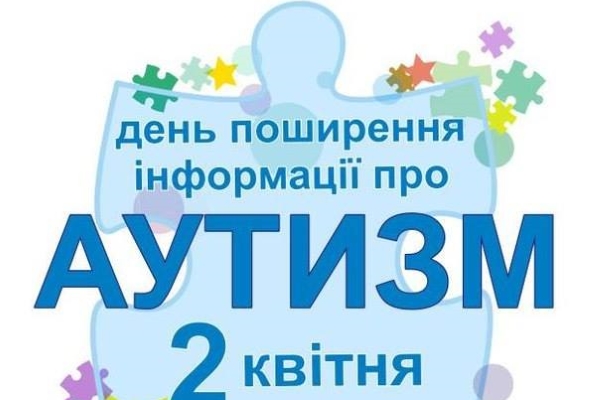 Картинки по запросу "Всесвітній День розповсюдження знань про аутизм"