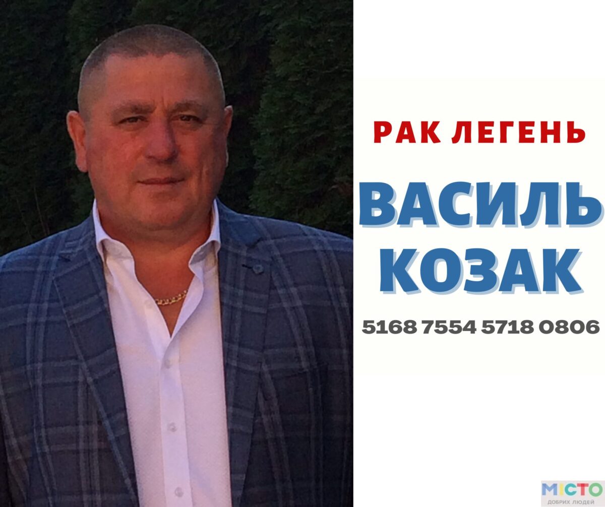 Допомогу потребує 52-річний Василь Козак з Новояворівська!!!