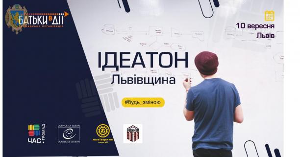 Молодь Львівщини запрошують на «Ідеатон» про інструменти громадської участі