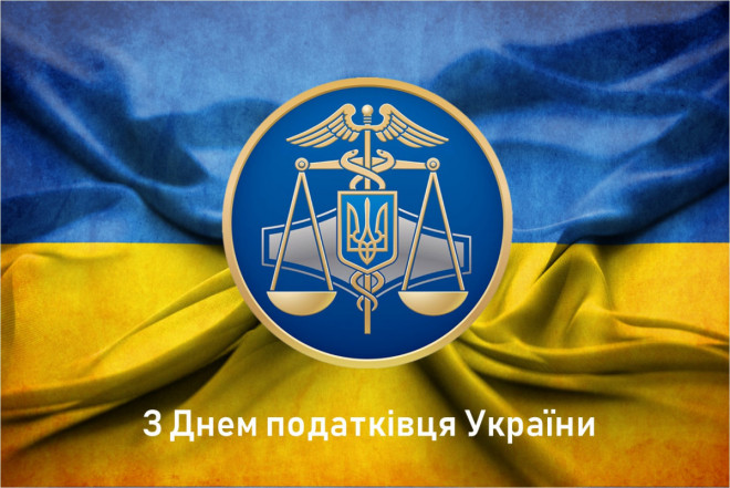 День податківця України
