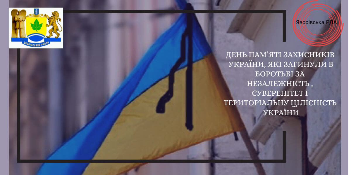 Вшануймо пам’ять Героїв, які віддали життя за Україну!