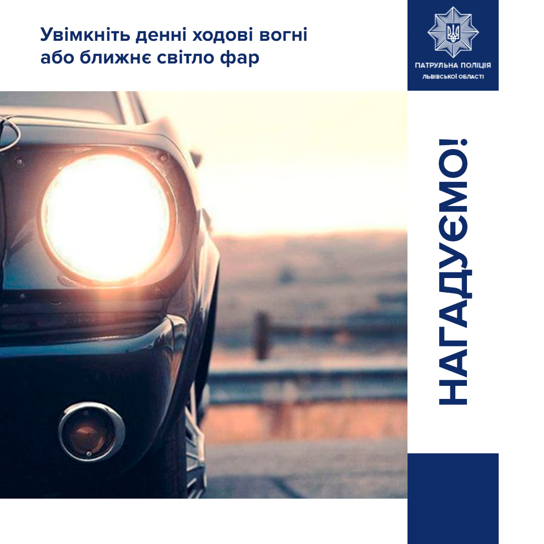 З 1 жовтня водії мають вмикати ближнє світло фар поза населеними пунктами