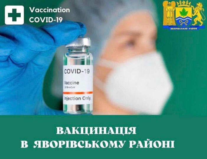 На Яворівщині триває вакцинація від COVID-19