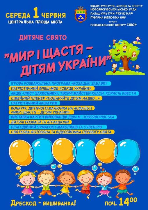 У Новояворівську відбудеться свято «Мир і щастя – дітям України»