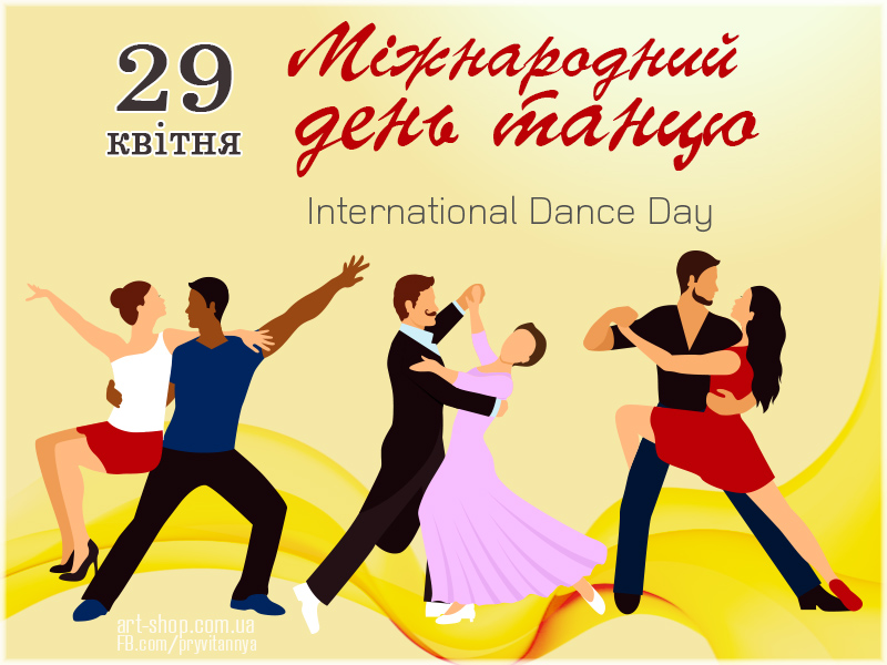 Міжнародний день танцю