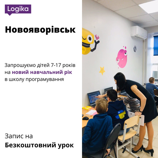 Новояворівськ!!! ІТ школа LOGIKA запрошує Ваших дітей на безкоштовний урок