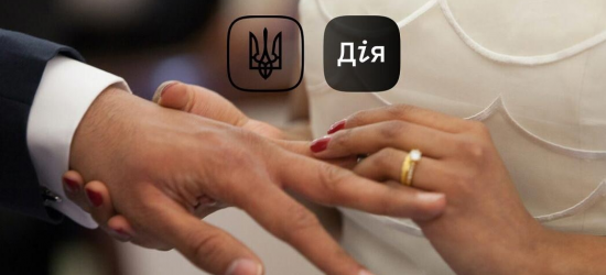 Українцям дозволили одружуватися онлайн по відеозвʼязку в застосунку «Дія»