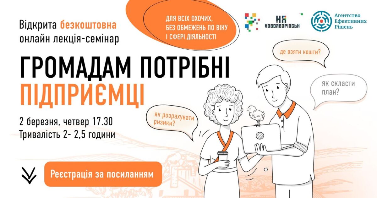 Новояворівська міська рада запрошує приєднатись до безкоштовного онлайн-семінару «Як розпочати бізнес?!»
