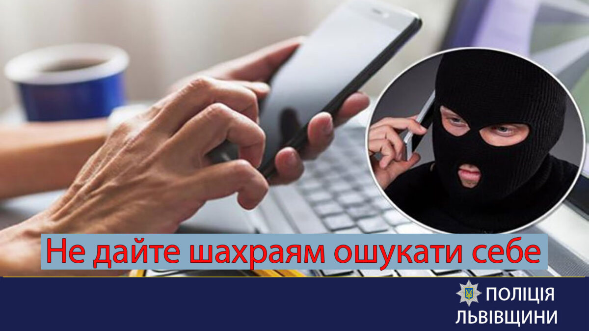 «Вам призначено грошову допомогу»: поліцейські Львівщини застерігають від нового виду онлайн-шахрайства