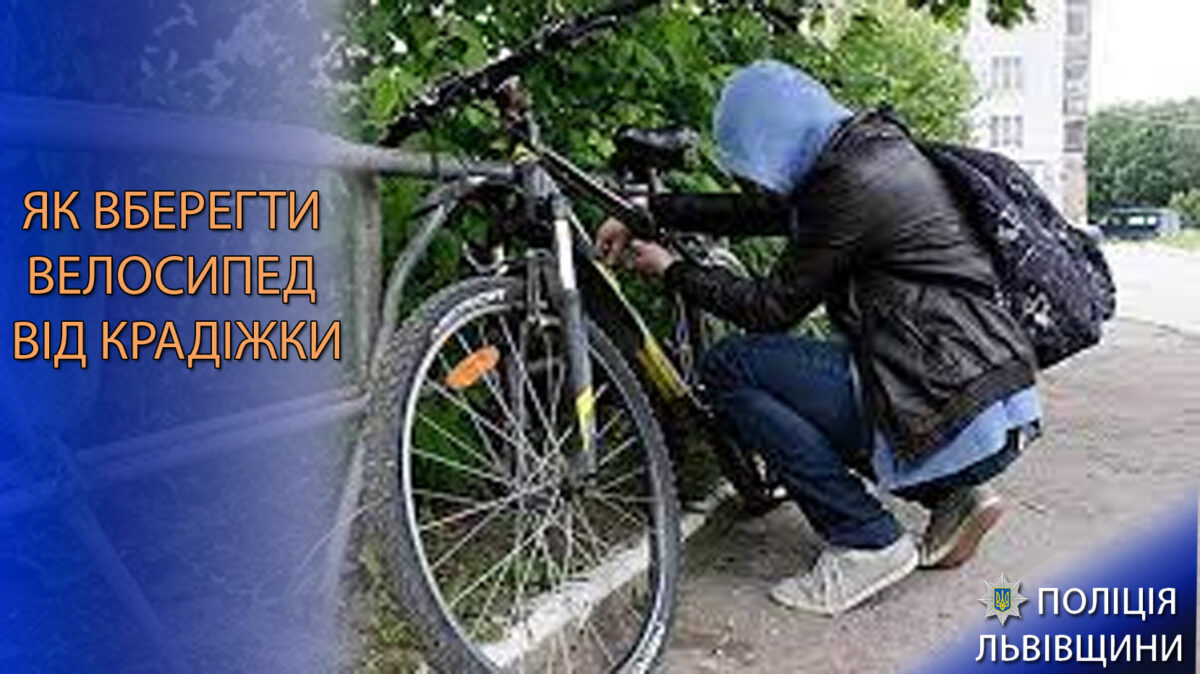 Як вберегти велосипед від викрадення