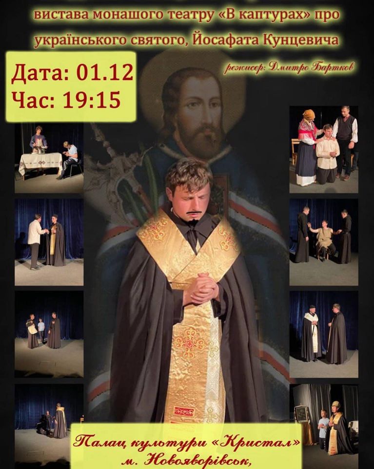 У Новояворівську відбудеться вистава про українського святого Йосафата Кунцевича