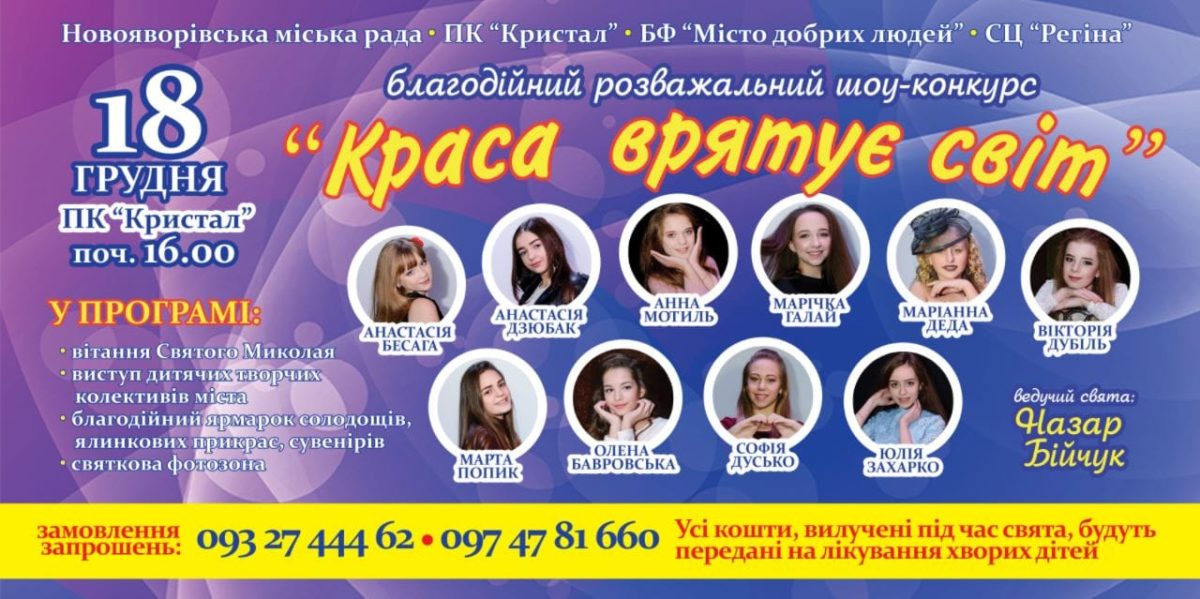 Шоу-конкурс “Краса врятує світ” у Новояворівську