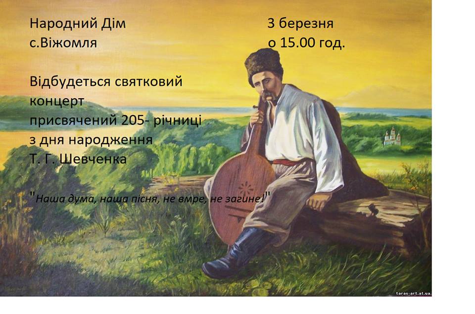 Вшанування пам’яті Т. Г. Шевченка у селі Віжомля