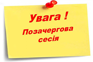 Скликається Тридцять третя позачергова сесія депутатів Новояворівської міської ради