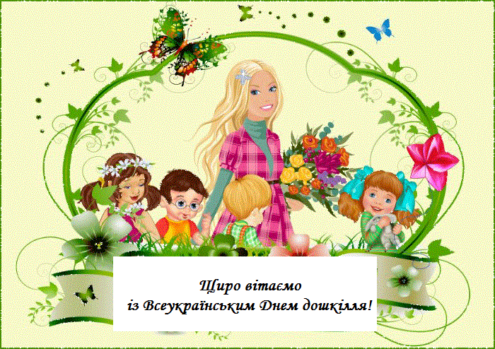 Всеукраїнський день дошкілля | Яворів Інфо