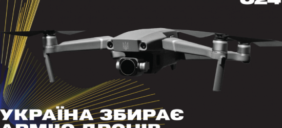 Україна збирає Армію дронів: як долучитися до проекту
