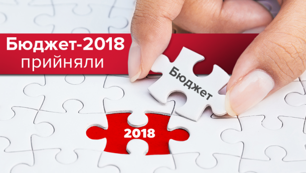 Закон про Державний бюджет України на 2018 рік