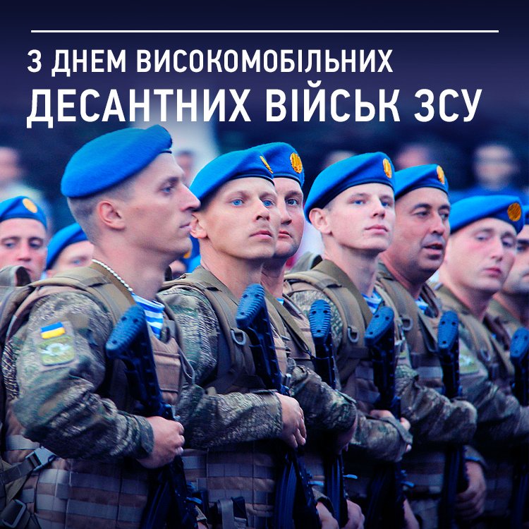 День високомобільних десантних військ Збройних сил України