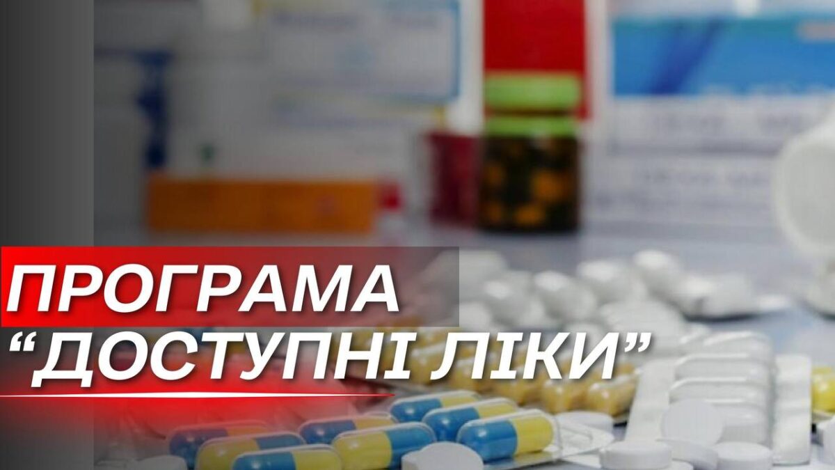 Державна програма «Доступні ліки»: як це працює на Львівщині