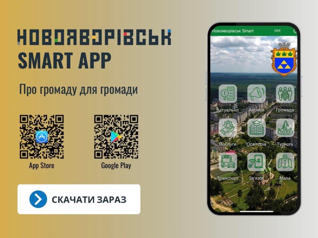 У Новояворівську запустили мобільний додаток для мешканців