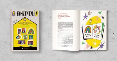 В Україні створили книгу, яка розповідає дітям про Конституцію