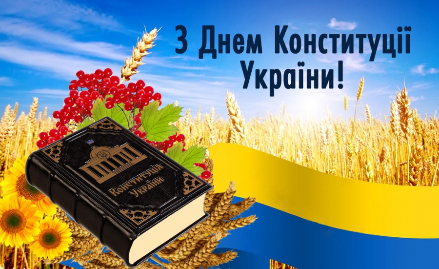 День Конституції України