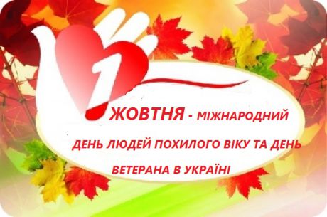Міжнародний день людей похилого віку та День ветерана в Україні