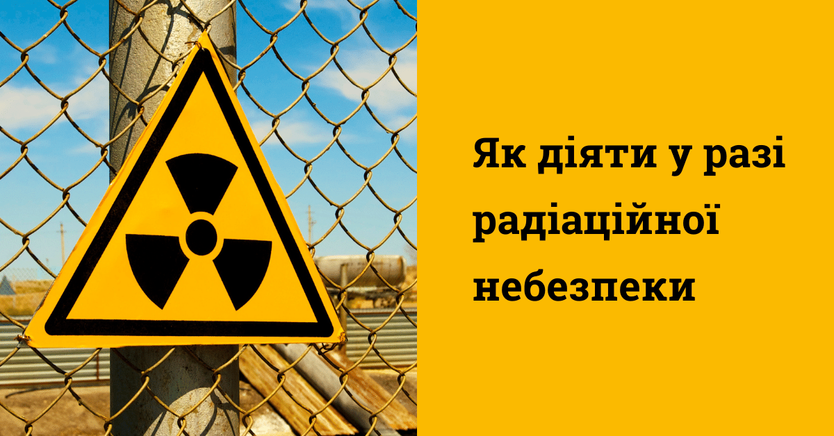 Рекомендації для населення: як діяти у разі виникнення радіаційної небезпеки