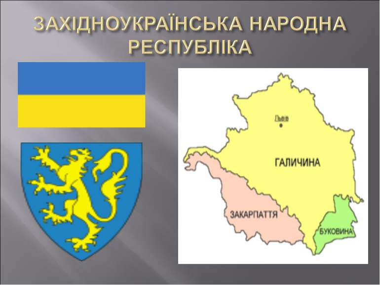 Утворення Західноукраїнської Народної Республіки (ЗУНР)