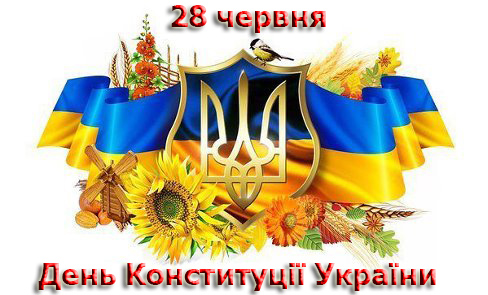 День Конституції України | Яворів Інфо