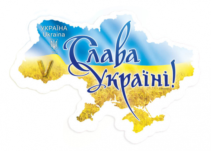 Укрпошта випустила поштову марку з гаслом «Слава Україні!»