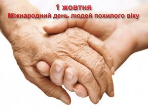 Міжнародний день людей похилого віку