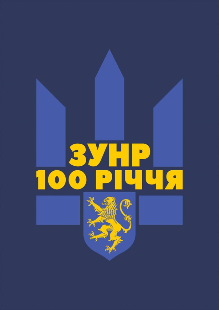Урочистості до 100-річчя утворення ЗУНР на Яворівщині