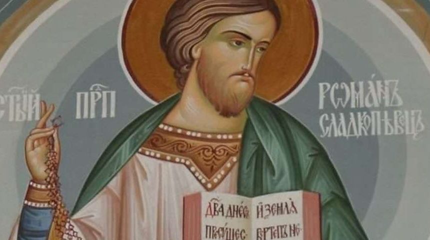 День пам’яті Святого мученика Романа