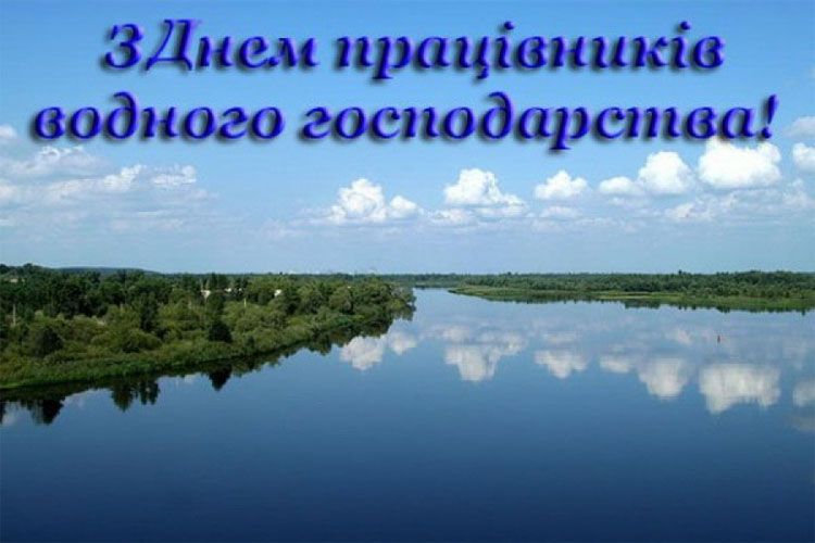 День працівників водного господарства України