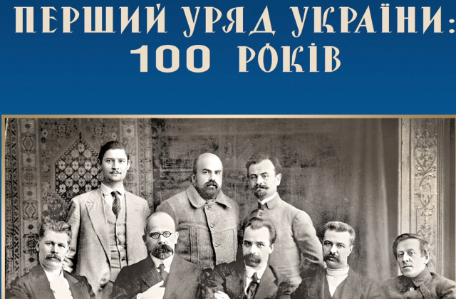 100 років українському уряду